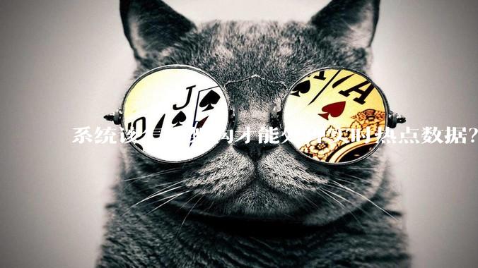 系统该怎样架构才能处理实时热点数据？