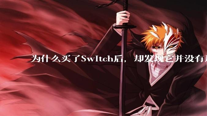 为什么买了Switch后，却发现它并没有那么好玩？