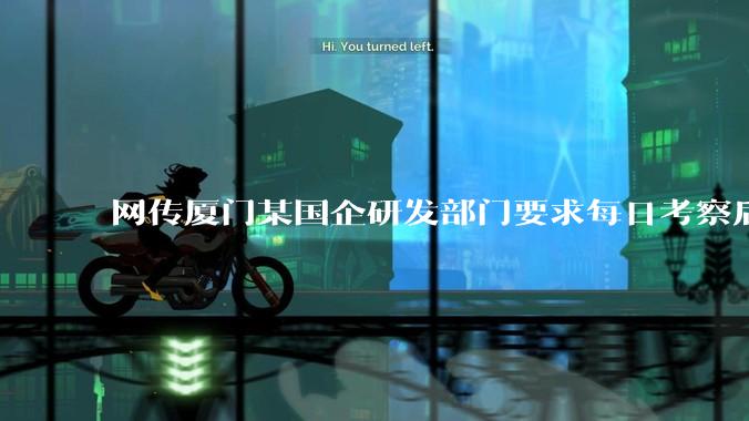 网传厦门某国企研发部门要求每日考察后端 400 行，前端 1000 行代码量，如属实，这个考核合理吗？