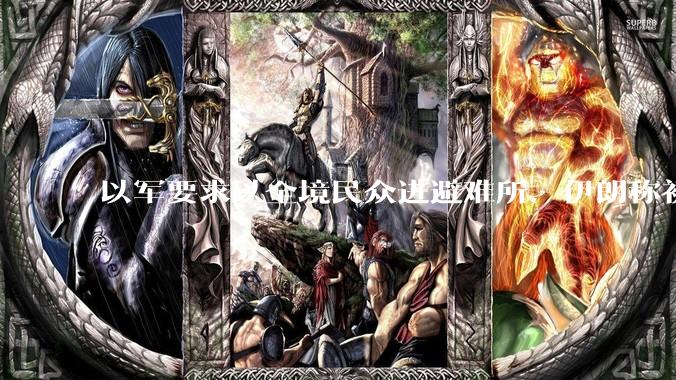 以军要求以全境民众进避难所，伊朗称初步估计本轮袭击使用了 30 枚导弹，以防空系统还能坚持多久？