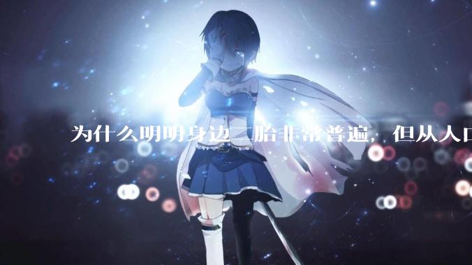 为什么明明身边二胎非常普遍，但从人口统计数据看，人口依然是在减少的？
